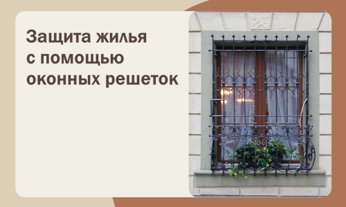 Защита жилья с помощью оконных решеток в Пыти-Яхах